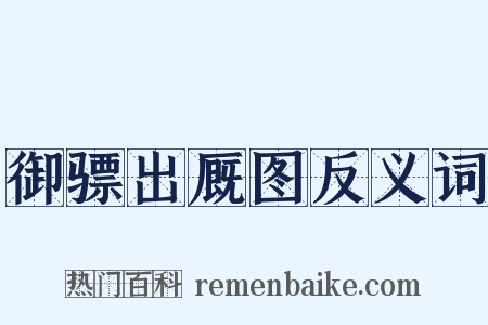 御骠出厩图反义词是什么意思的图片